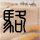 原版中央情报专门学校文凭学位【degxx.com】