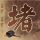 办理高仿科罗拉多基督大学文凭学位【degxx.com】